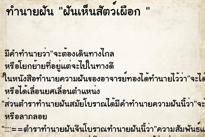 ทำนายฝัน ฝันเห็นสัตว์เผือก 